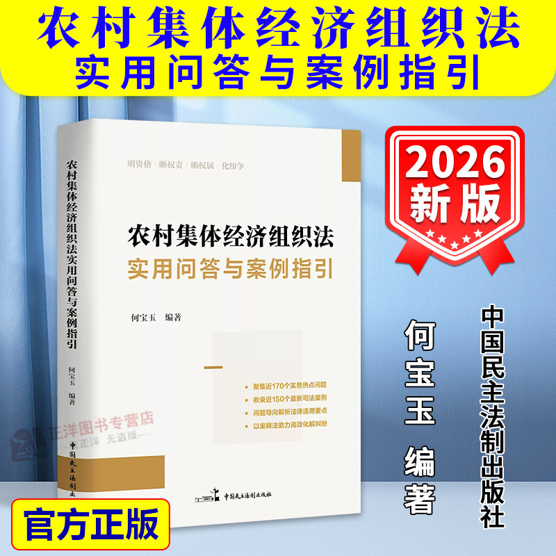 Authentic 2026 New Book: Practical Q&A and Case Guidelines on Rural Collective Economic Organizations by He Baoyu, China Democracy and Legal System Publishing House 9787516243336