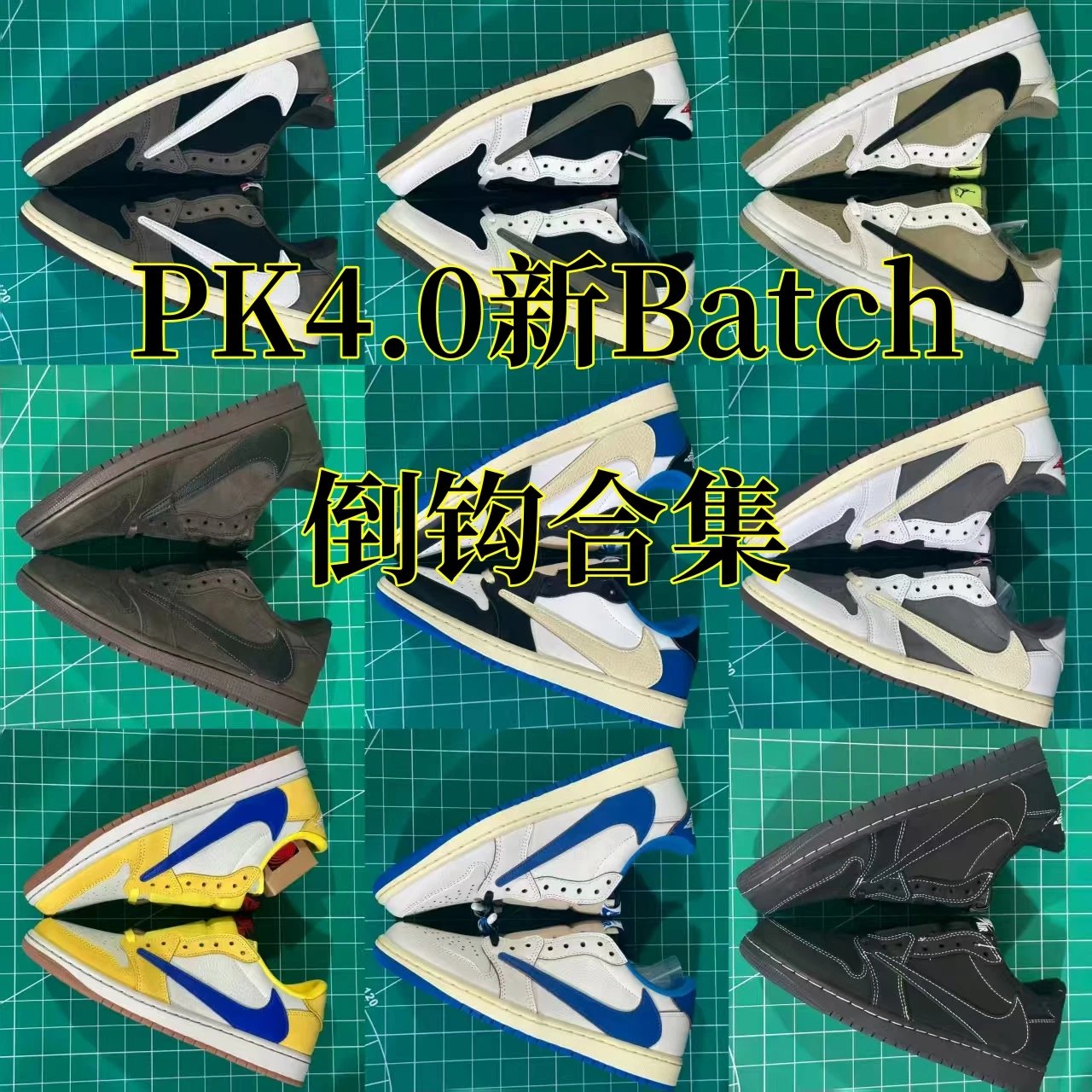 新PK 4.0 批次  Batch 倒钩 合集 数量不多 先到先得  独家供应  新增配色