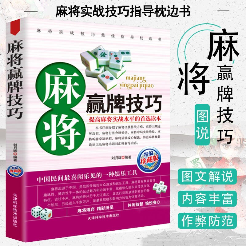 Mahjong winning skills mahjong book Practical mahjong skills book mahjong skills book
