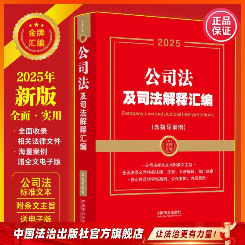 Compilation of Company Law and Judicial Interpretations: Including Guiding Cases China Legal Publishing House 9787521649611