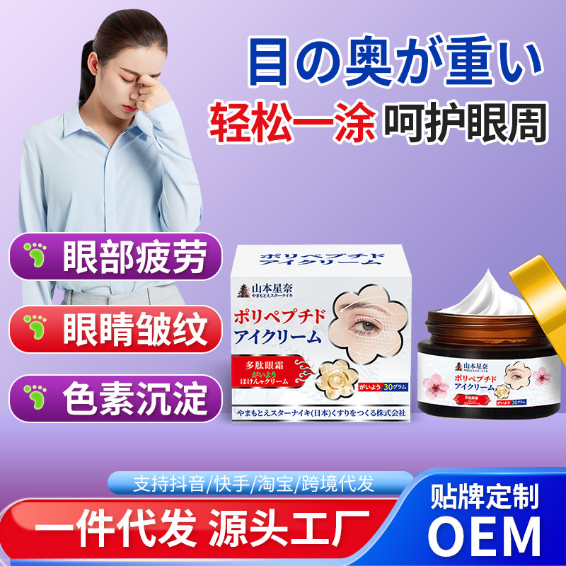 Yamamoto Xingnai Polypeptide Eye Cream Relaxing Eye Discomfort Eye Fatigue Eye Fine Grain Pigment Deposition External Care Cream