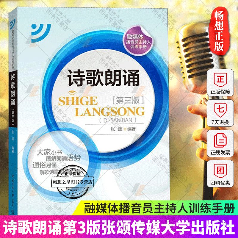 Authentic Edition with Free Shipping: Poetry Recitation by Zhang Song, Third Edition - Training Manual for Multimedia Broadcasters and Hosts, Recitation Techniques Book, Professional Art of Recitation Training Textbook for Broadcasting and Hosting, China Communication University Press