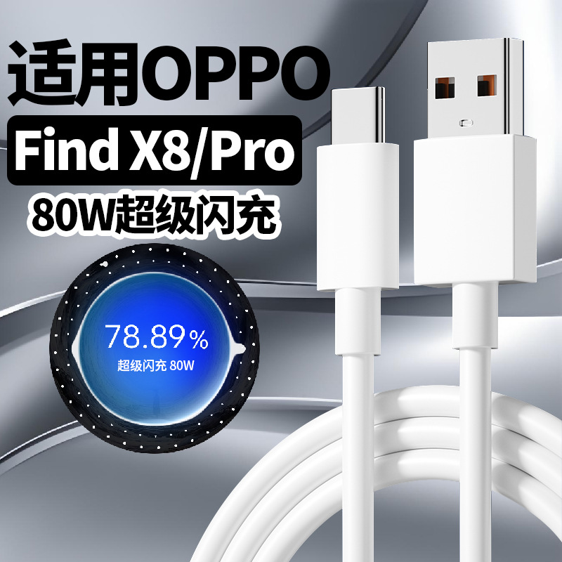 80W data line for OPPOFindX8 super flash charging FindX8Pro charging line 80W flash charging line typec