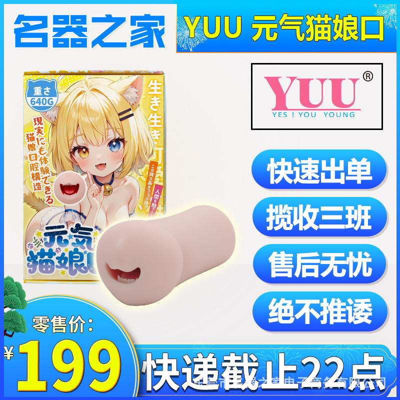 YUU vitality cat niang mouth aircraft cup men's masturbation can be inserted into the real oral cup famous device home price limit 199