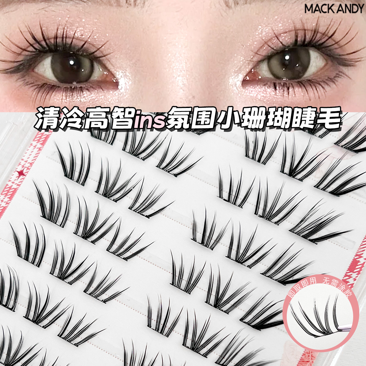 Small Coral Grafting-Style French Glue-Free False Eyelashes, Cool Korean Ins Style, Single Cluster, Photogenic, Manga-Like, Large Volume