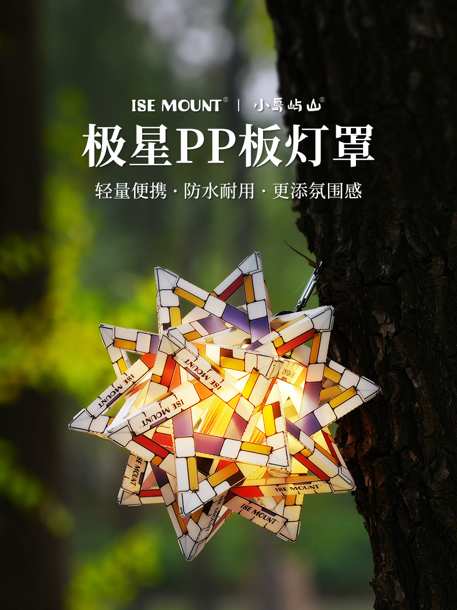 ISE MOUNT Outdoor Polar Star PP Board Lampshade Camping Color Waterproof Lampshade Portable Lighting Jinping Sugar Lampshade