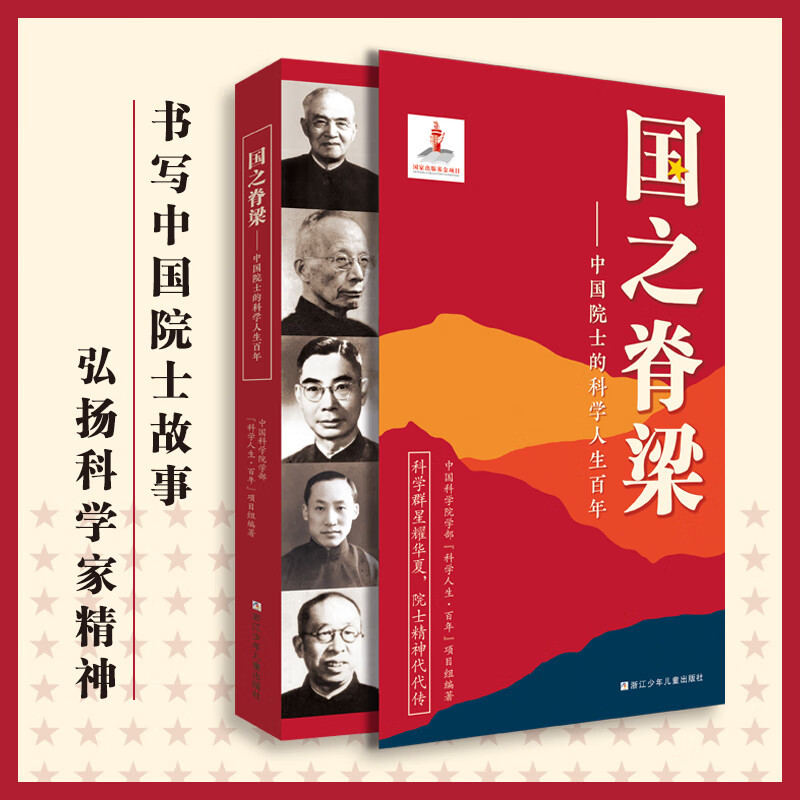 The Backbone of the Country Chinese Model Stories Read to Children A Centennial Documentary of the Scientific Life of Chinese Academicians