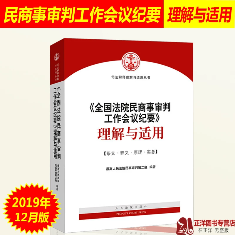 Authentic Interpretation of the Nine Civil and Commercial Judgments Summaries: Understanding and Application of the National Court Civil and Commercial Trial Work Conference Summaries, Civil and Commercial Trial Practice Summaries, People's Courts Press
