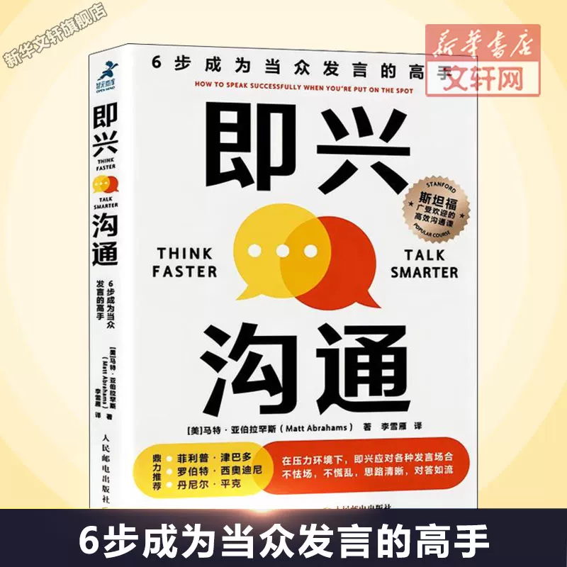 Impromptu Communication: 6 Steps to Become a Master of Public Speaking (by Matt Abrahamson) People's Posts and Telecommunications Publishing House Authentic Books Xinhua Bookstore Flagship Store Wenxuan Official Website