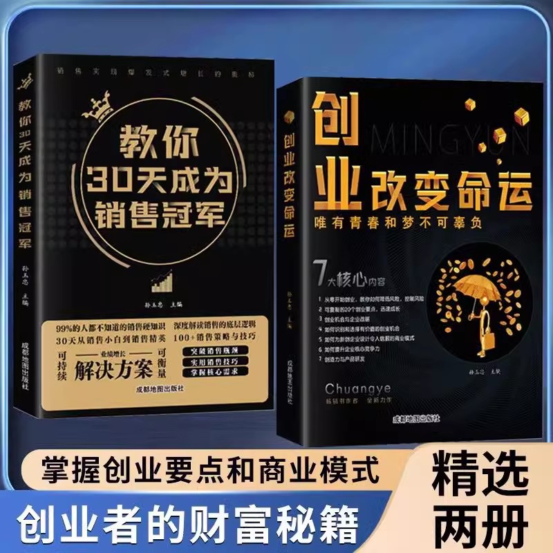 Teach you to become a sales champion in 30 days, start a business and change your destiny. All 2 books on business thinking and sideline making money