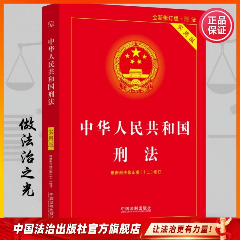 Criminal Law Special Edition Book Collection: Criminal Code of the People's Republic of China 9787521638479 64 Pocket Edition with Criminal Code 12, Interpretation, Practical Edition, Comprehensive Criminal Law Guide, Understanding and Application of Criminal Law Provisions