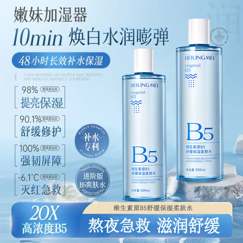 Beilingmei Vitamin B5 Soothing and Moisturizing Toner Hydrating Moisturizing Repair Brightening Skin Toner Wet Application