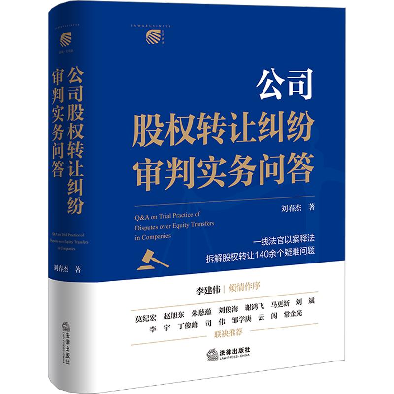 Q&A on the Practice of Company Share Transfer Dispute Litigation by Liu Chunjie Judicial Cases/Practical Analysis Social Science Xinhua Bookstore Authentic Books Legal Publishing House