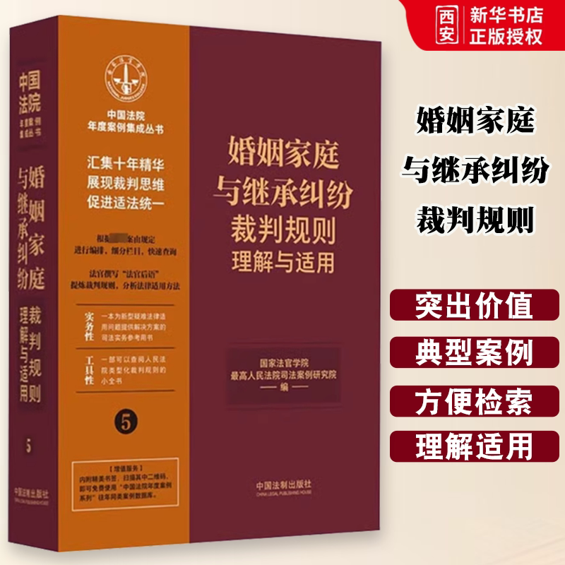 Understanding and Application of the Rules for Resolving Marriage, Family, and Inheritance Disputes - China Legal Publishing House - Annual Case Collection Series of Chinese Courts - Textbook and Tutorial on Marriage, Family, and Inheritance Disputes Cases