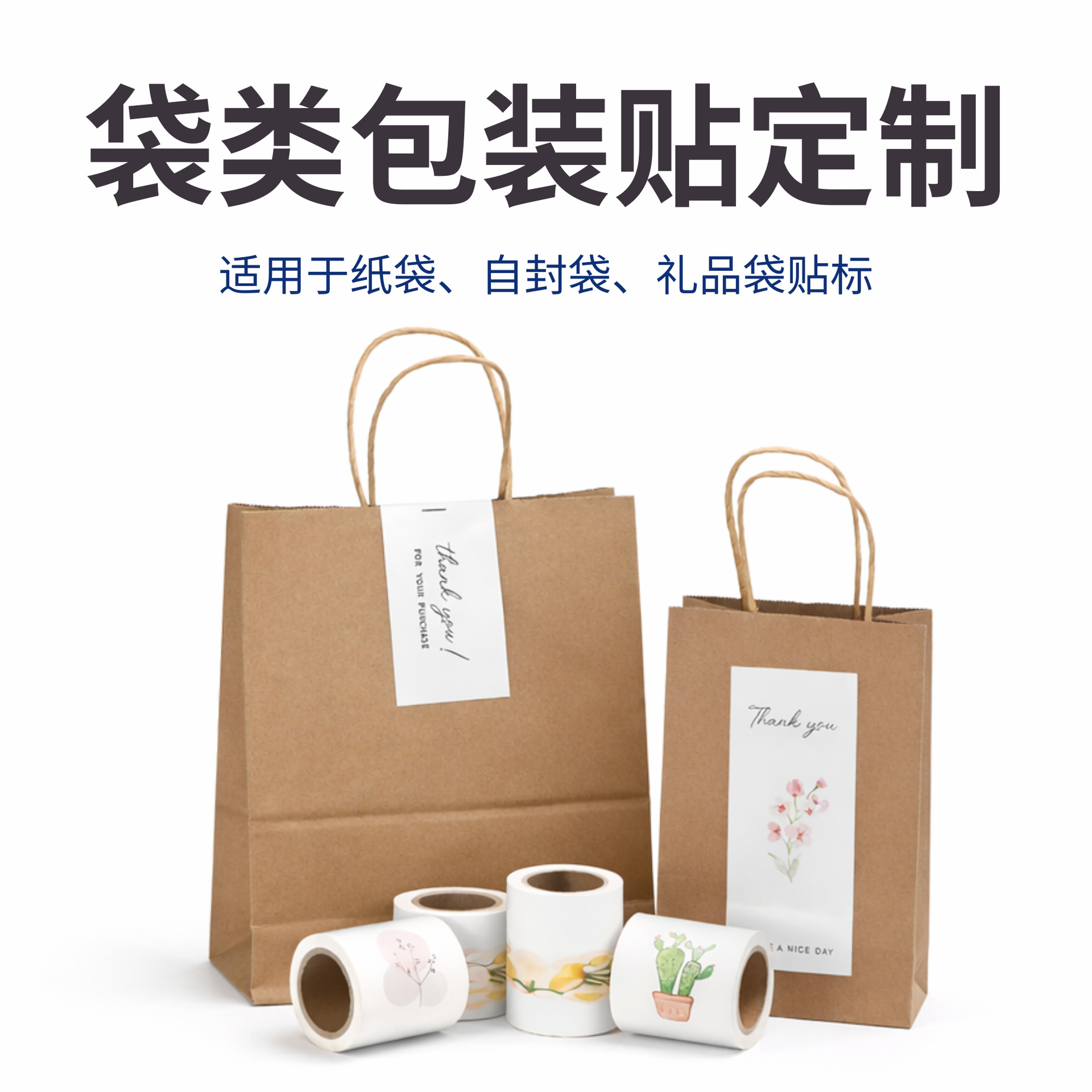 Customized Bag Packaging Labels Suitable for Paper Bags, Self-Sealing Bags, and Gift Bags