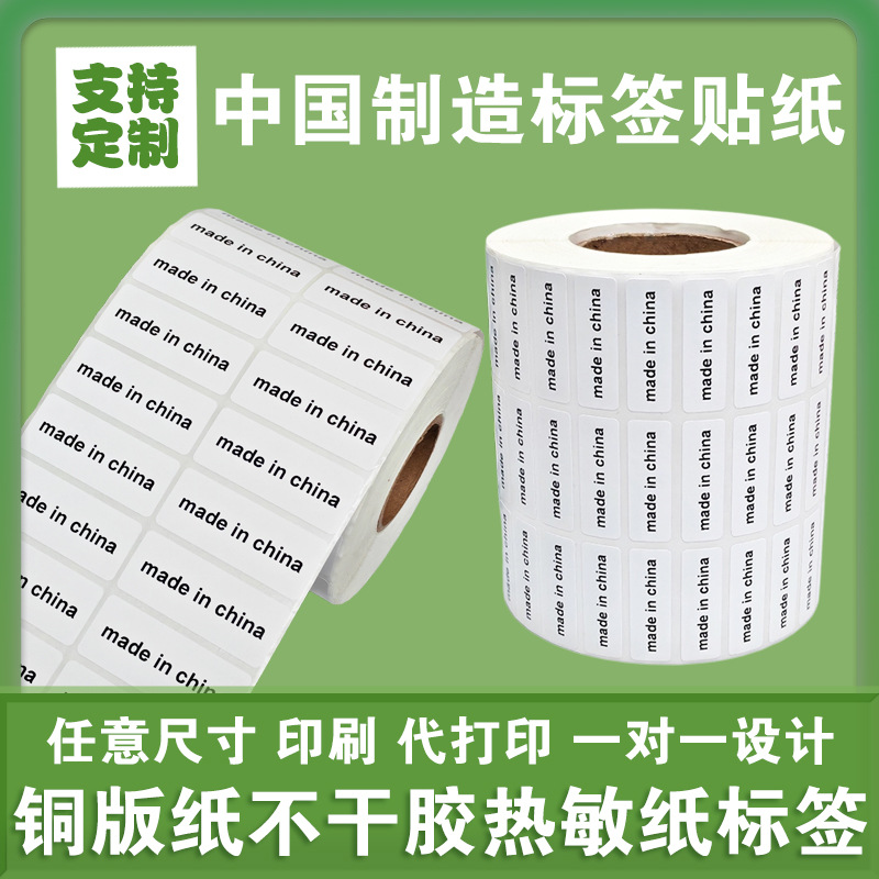 Made in China English Label Stickers for Cross-Border Use, Made in China Origin Label Paper, Cross-Border Business Opportunity Products