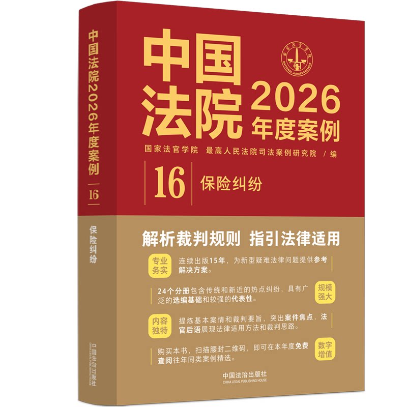 2026 Cases of Chinese Courts: Insurance Disputes