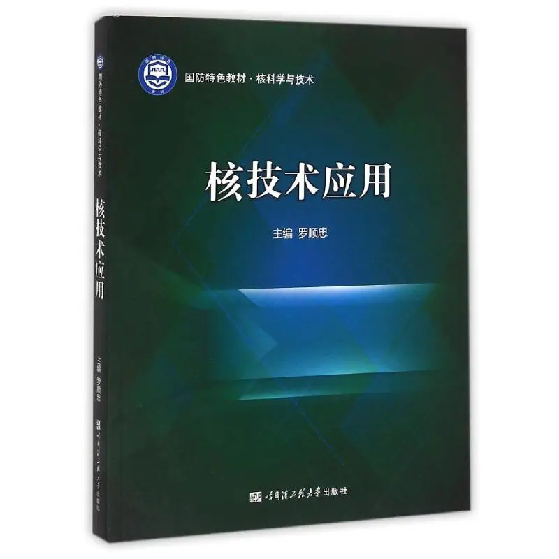[Xinhua Wenxuan] Nuclear Technology Application (Nuclear Science and Technology National Defense Featured Textbook) Luo Shuzhong Authentic Books Xinhua Bookstore Flagship Store Wenxuan Official Website Harbin Engineering University Press