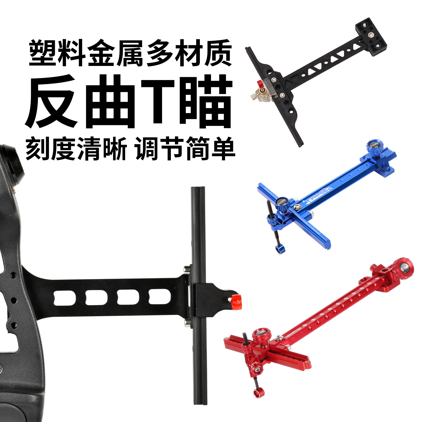 Factory in stock recurve aiming total class T-shaped aiming single needle aiming multi-style recurve bow aiming device outdoor archery equipment