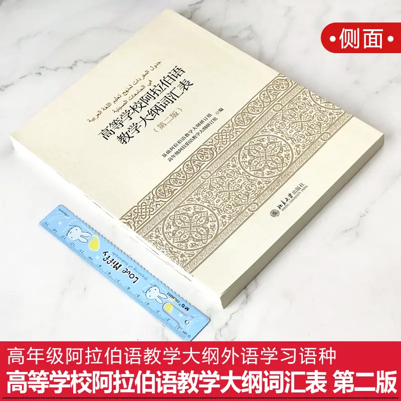 Peking University Edition Arabic Syllabus Vocabulary List for Colleges and Universities Second Edition 2Nd Edition Advanced Arabic Syllabus Foreign Language Learning Language Textbook Peking University Press 9787301271384