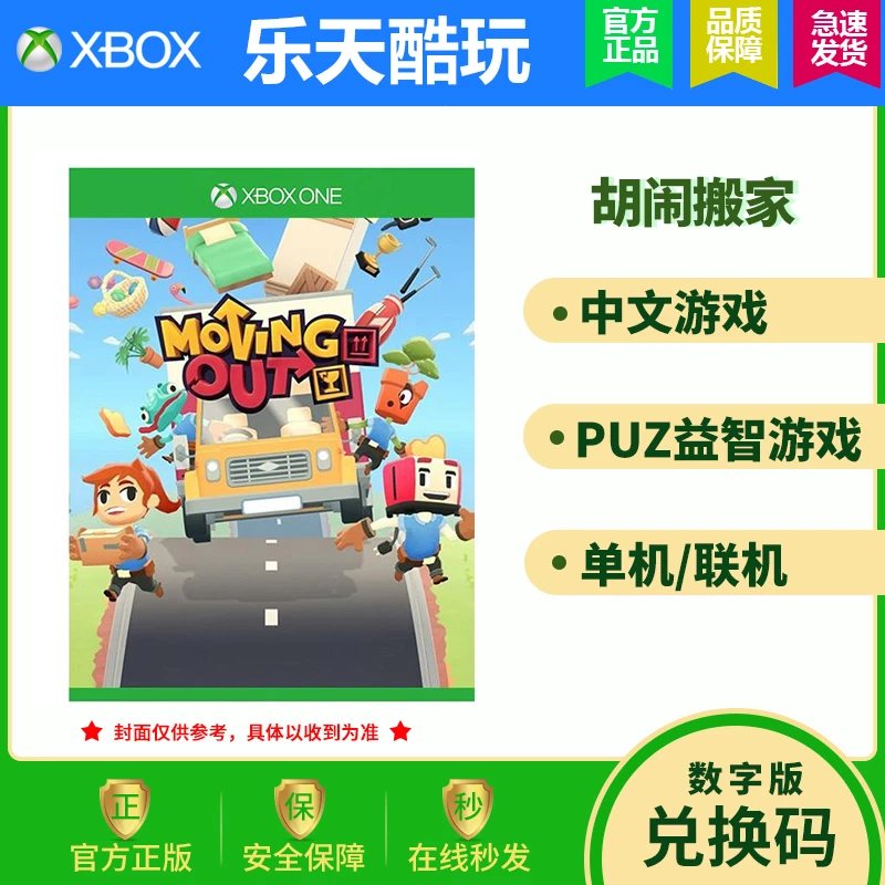 XboxOne胡闹搬家分手搬家MovingOut正版25位下载兑换码中文