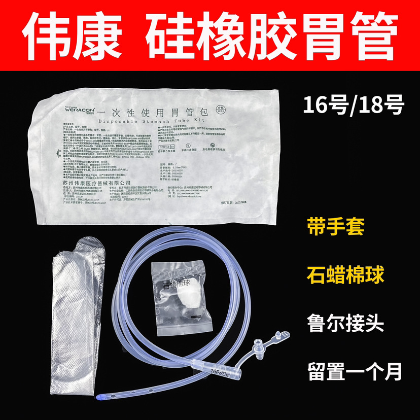Weikang Lijie gastric tube package No. 16 silicone gastric tube nasal feeding tube for one month