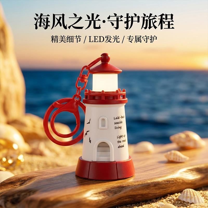 Creative Healing-Style Glowing Lighthouse Keychain, Exquisite Bag Pendant, Car Keychain, Small Gift for Claw Machine, Wholesale