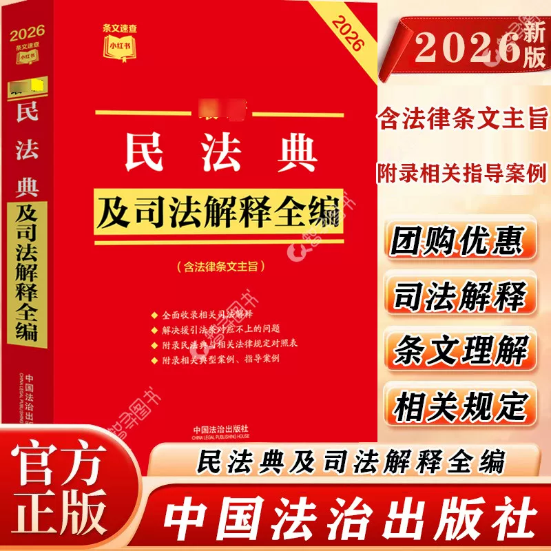 Official Authentic 2026 New Edition of the Civil Code and Judicial Interpretations, Complete Collection of Laws and Regulations, Marriage Law, Contracts, Inheritance, Property Rights, Liability, Personal Rights, General Provisions, Chinese Civil Code, General Provisions of the Contract Law, Judicial Interpretations, Guidance Case Books