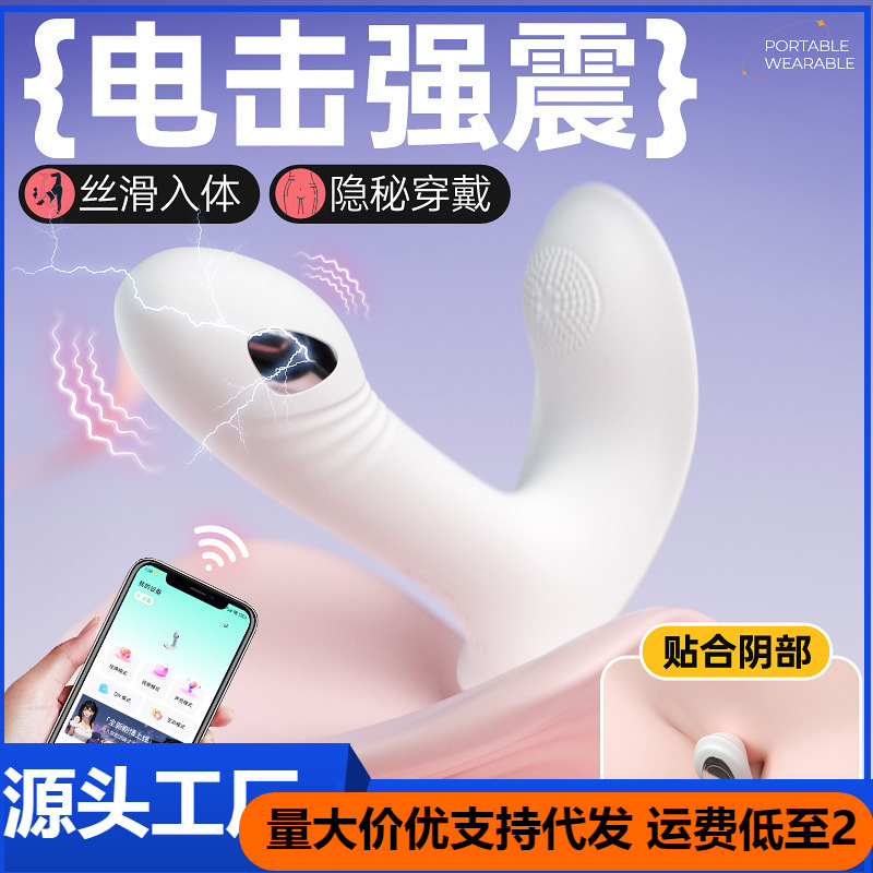 New Product Huan Ai Ji Die Electric Shock Mini App Invisible Wearable Dildo Female Erotic Masturbation Device Adult Products Wholesale