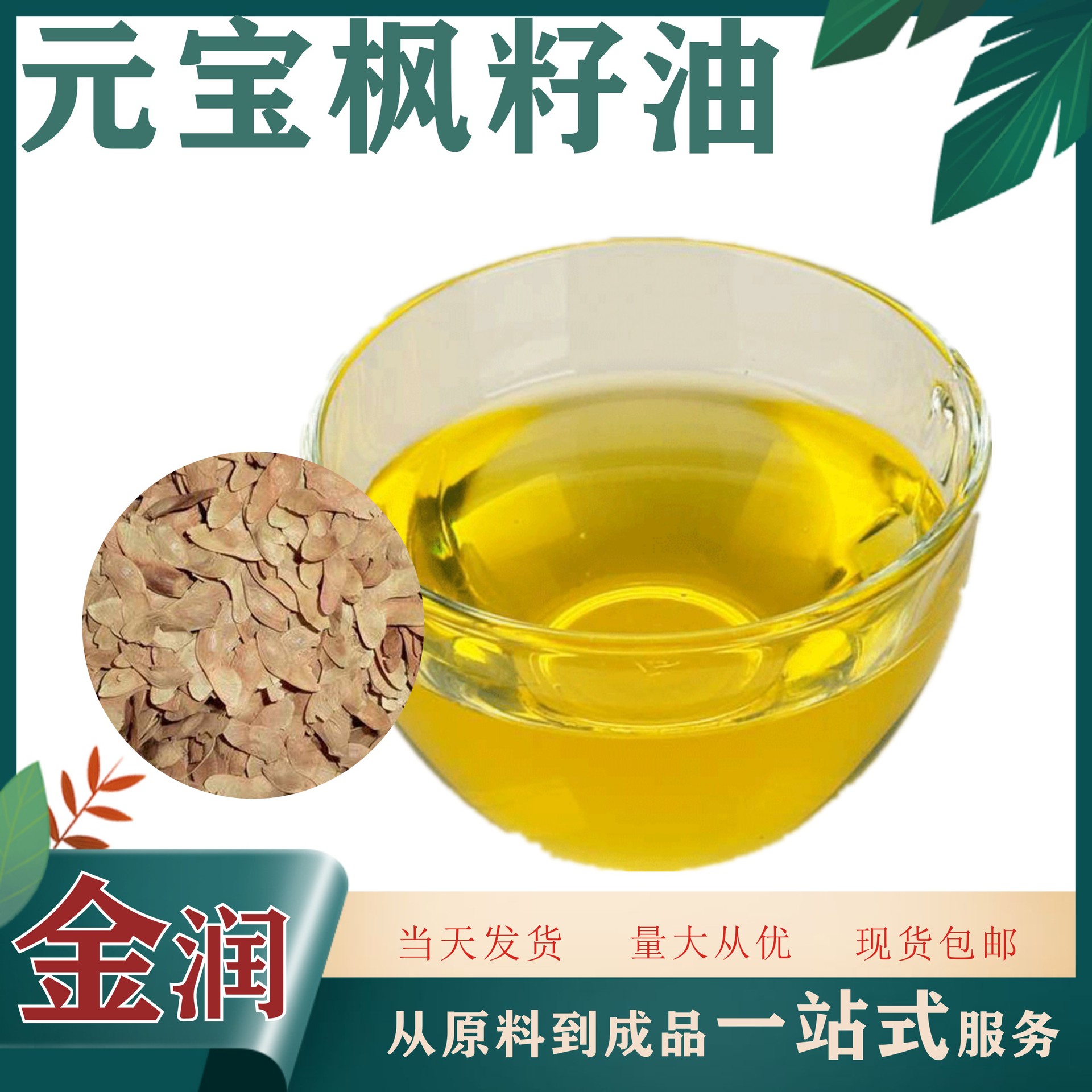 Yuanbao Maple Seed Oil, Neuroacid, Yuanbao Maple Seed Extract, Large Quantity, Preferential Treatment, 100G/Bag, Ready-Made Factory Direct Delivery