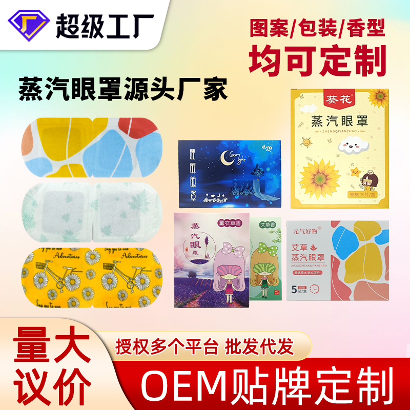Customized Steam Eye Masks, Multiple Styles, Various Patterns, Various Specifications and Scents, All Support Customized Wholesale