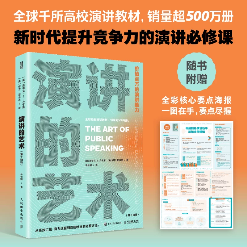 The Art of Speaking, by Steven E. Lucas, a Required Course for Improving Competitiveness in the New Era, a Speech Textbook for Thousands of Universities Worldwide, with Sales Exceeding 5 Million Copies, Published by People's Posts and Telecommunications Publishing House, Genuine Edition