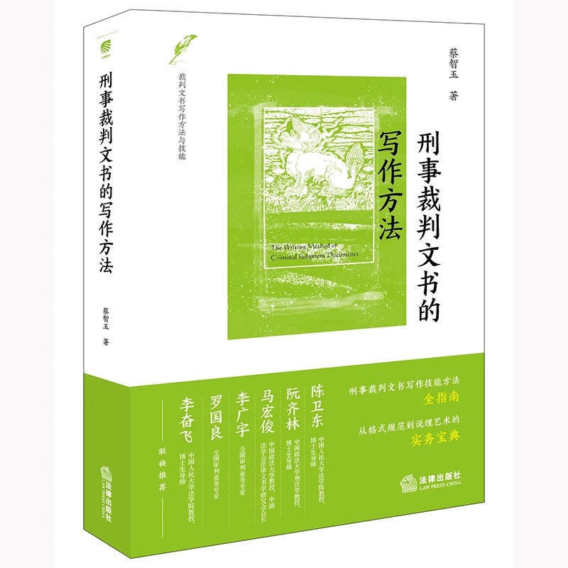 Methods for Writing Authentic Criminal Court Orders by Cai Zhiyu, Legal Publishing House, Judicial Cases, Practical Analysis of Social Sciences