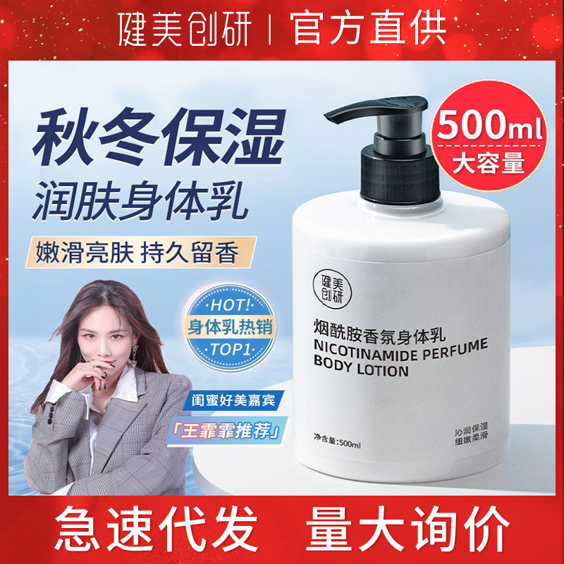 Jianmei Chuangyan Niacinamide Body Lotion 500ml Moisturizing and Refreshing Body Lotion Same Style Wholesale High Brightening Skin