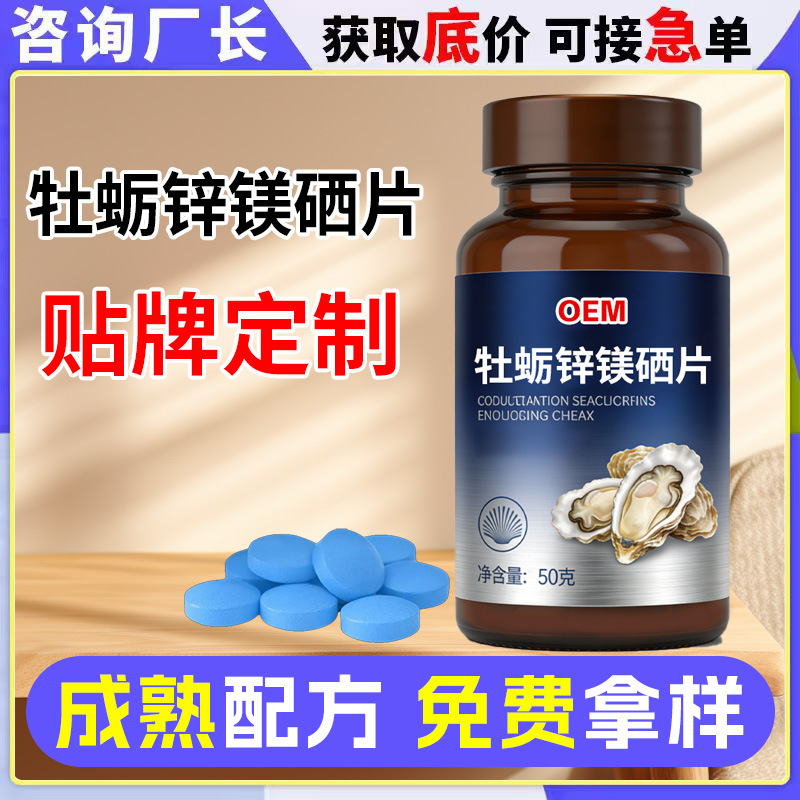 Oyster Zinc, Magnesium, and Selenium Tablets Oem Processing Manufacturer, Men's Nutritional Supplement Oyster Tablets Oem Custom Branding
