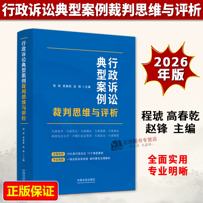 Authentic 2026 New Book: Judicial Thinking and Analysis of Typical Cases in Administrative Litigation by Cheng Hu, Gao Chunqian, Zhao Feng, China Legal Publishing House 9787521654745