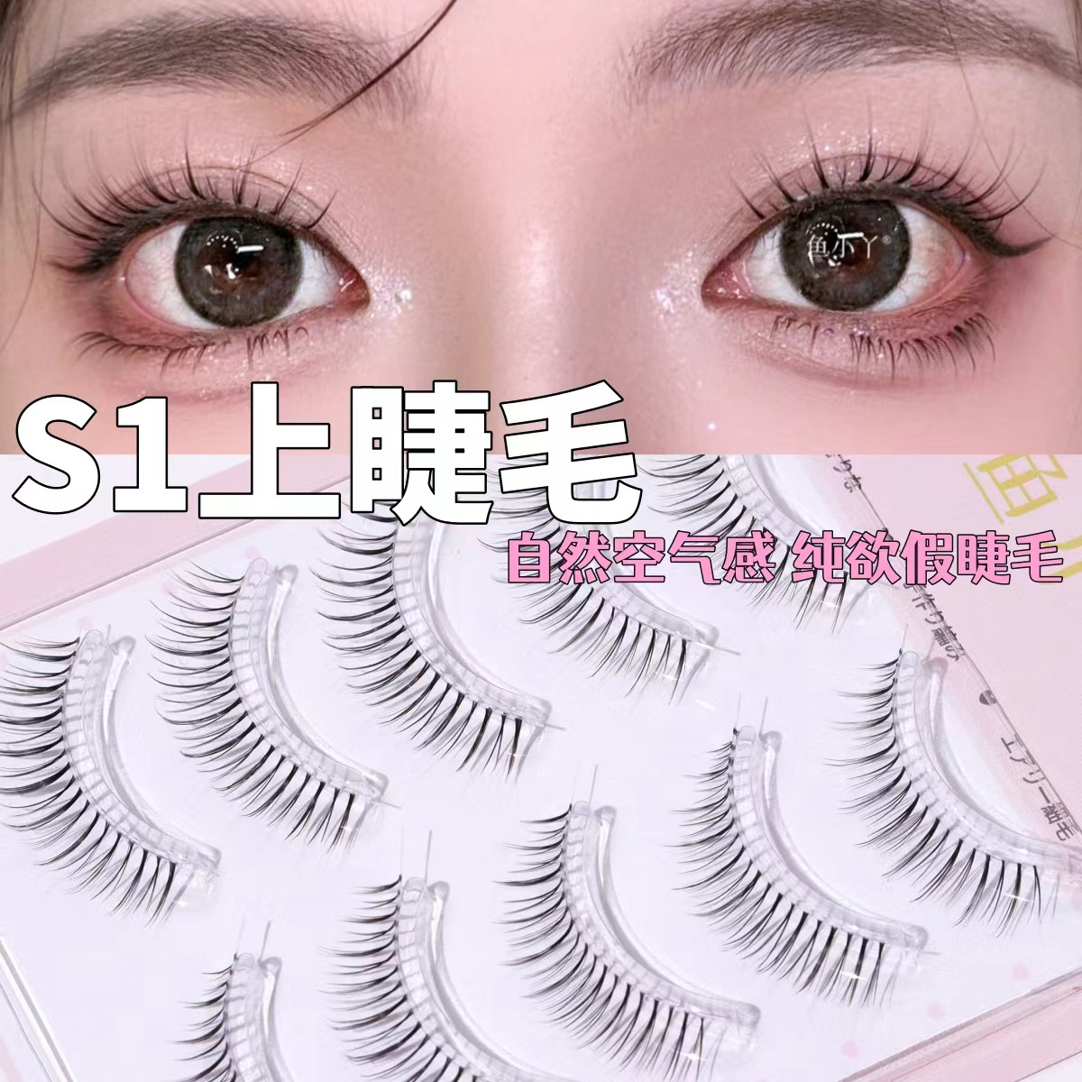 Fish smiles light S1 upper eyelashes five pairs of clear and flexible atmosphere goddess transparent thin stem invisible false eyelashes wholesale