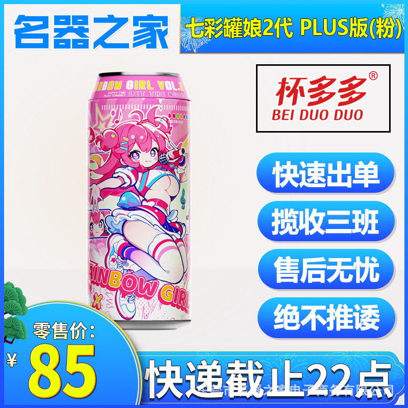 Official Genuine Product Cup Duoduo Colorful Can Girl Second Generation Plus Male-Use Airplane Cup, Small and Discreet, Limited Price 84.9