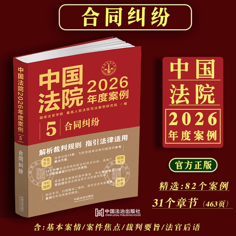 In-Stock Chinese Court Cases for 2026: Contract Disputes Including Contract Modification, Transfer, Breach of Contract, Rental, Subcontracting, Construction Projects, Transportation Services, Contract Law-Related Cases, and Dispute Resolution Books