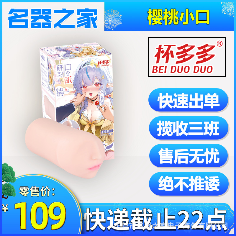 Cup Duoduo Cherry Small Mouth Aircraft Cup Ultra-Narrow Famous Device Two-Dimensional Oral Sex Male Masturbation Fiji Cup Famous Device Home