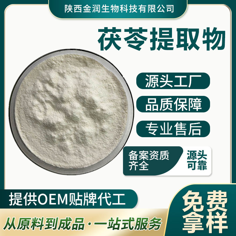 Poria Cocos Extract, Proportional Extract, Content of Single Components, Various Specifications, Direct Supply from Manufacturers, Support for Sample Collection
