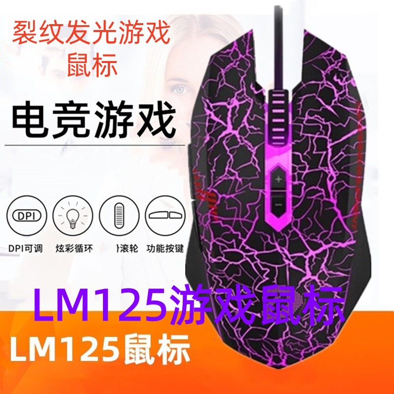 E-Sports Crackle Lm125 Wrangler Internet Cafe Wired Mouse Crackle Luminous E-Sports Gaming 7D Competitive 6000Dpi