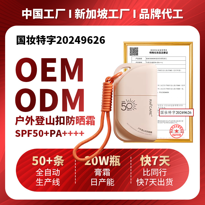 Outdoor Climbing Carabiner Sunscreen 50 Times Waterproof, Sweat-Proof, Uv-Resistant, Clear Isolation Sunscreen Lotion Oem Processing