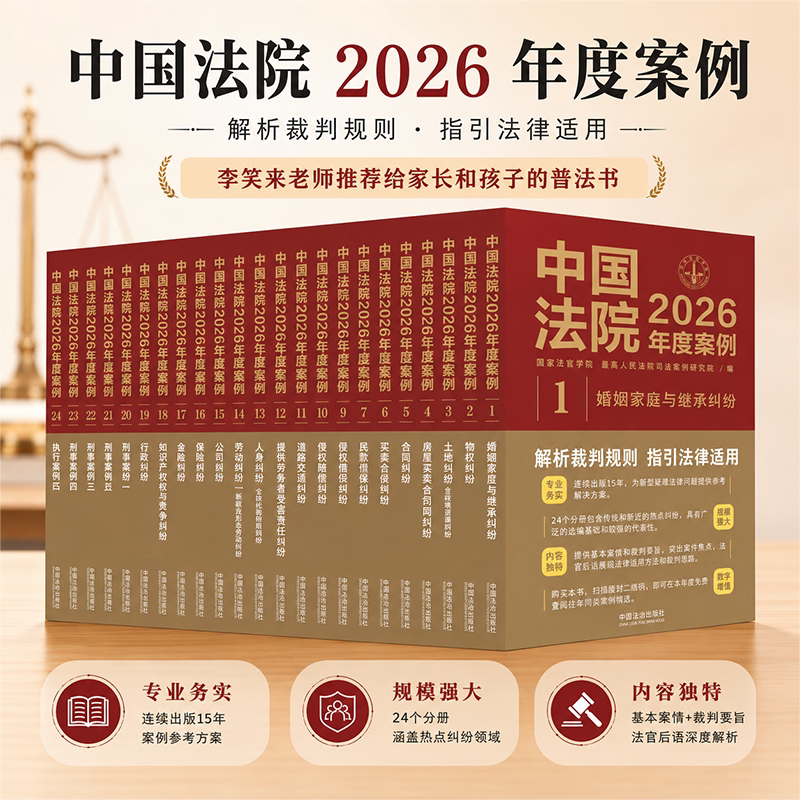 【Xinhua Genuine】2026 Annual Cases of Chinese Courts, Complete 24 Volumes, Selected Typical Cases from People's Courts, Practical Cases on Marriage, Family, Inheritance, Company Law, Insurance Law, Contracts, and Road Disputes, Lawyer Case Handling Legal Books