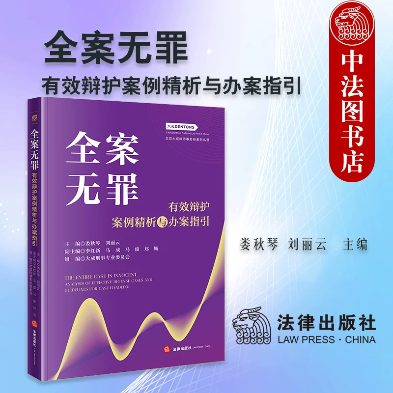 Authentic Edition: Comprehensive Analysis of Innocence Cases and Effective Defense Cases, and Guidelines for Case Handling by Lao Qiuping and Liu Liyun. Beijing Dacheng Law Firm Series: Criminal Defense Lawyer Case Practice Guide, Defense Strategies and Tactics, Law