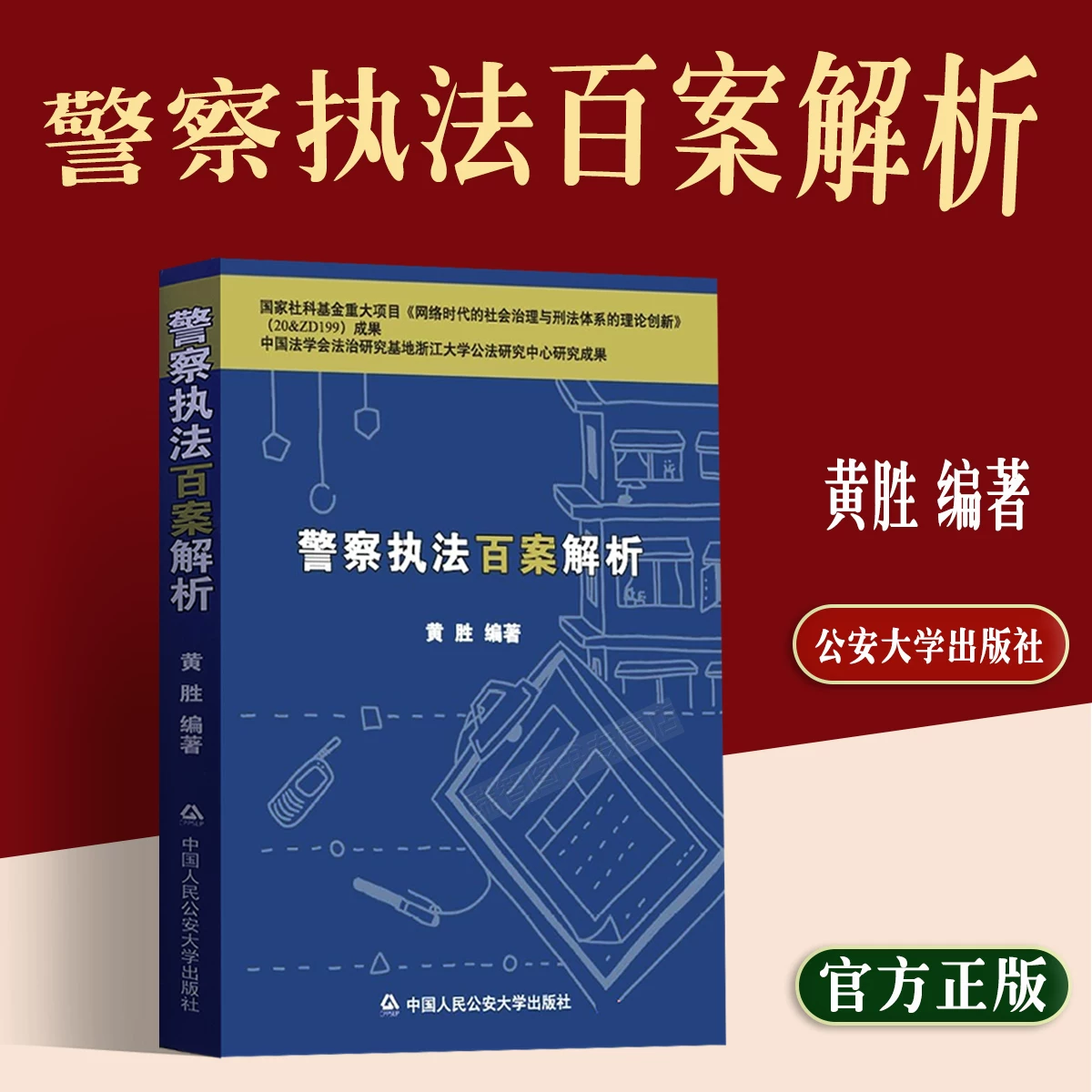 Authentic New Edition: Analysis of 100 Police Enforcement Cases by Huang Sheng - Analysis of Key Case Facts and Controversies, Related Regulations, Police Law Enforcement and Case Handling Books, China Public Security University Press 9787565344466