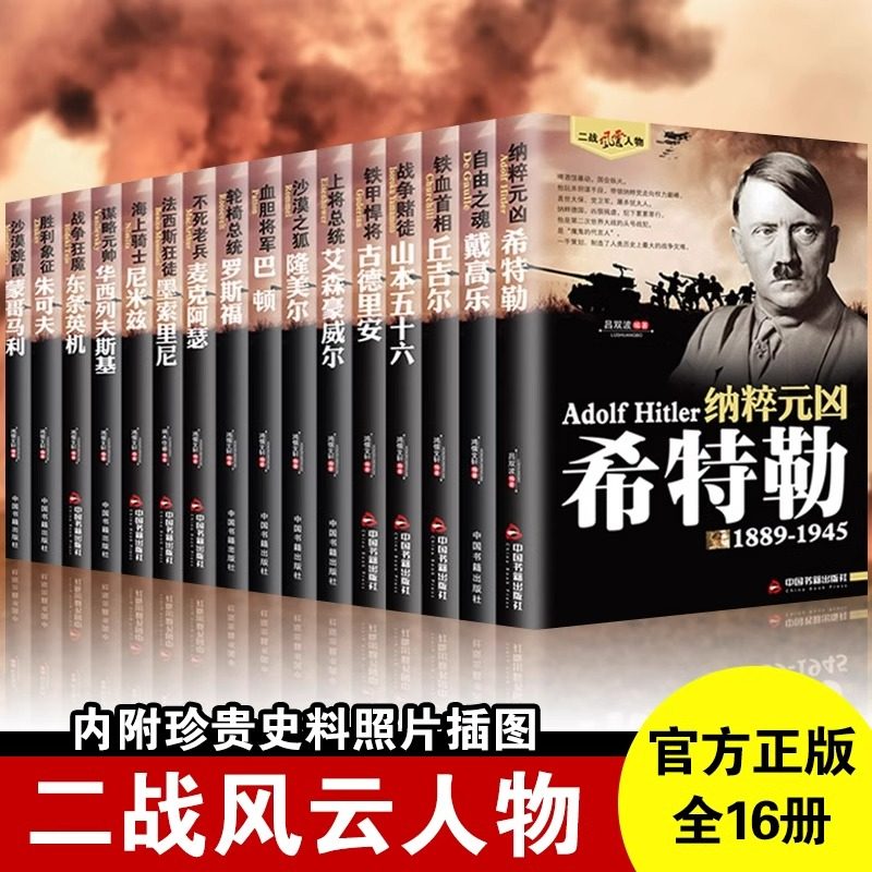 Authentic World War Ii Figures History Series, Complete 16 Volumes: Rommel, Macarthur, Hitler, Churchill, Guderian, Patton, Roosevelt, Zhukov, Tojo Hideki, Yamamoto Isoroku, Eisenhower, Books on World War Ii Historical Figures QC-Foto von TAOBAO auf Qualit.ly
