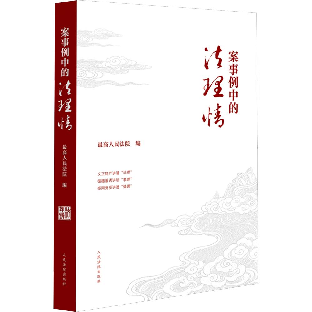 Legal and Emotional Analysis in Case Studies, Compiled by the Supreme People's Court, Judicial Cases/Practical Analysis Social Science, Xinhua Bookstore Authentic Books, People's Courts Publishing House