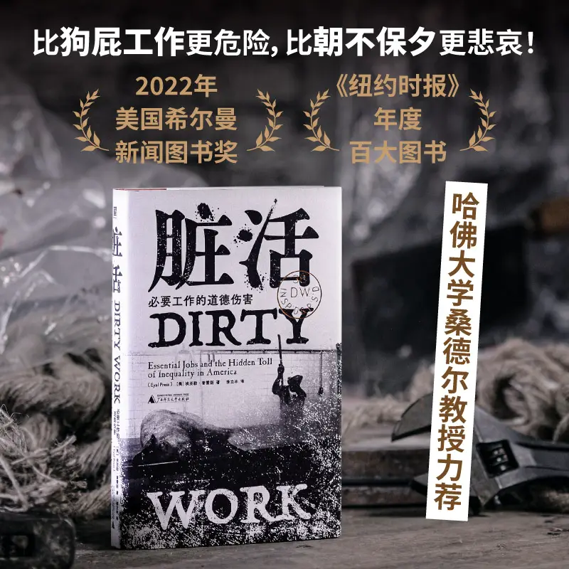 Dirty Work: the Moral Harm of Necessary Work (More Dangerous than Bullshit Work, More Sad than the Daily Life! Capital and Power Even the Only Conscience Left by Workers Should Be Deprived. Professor Sandel of Harvard University