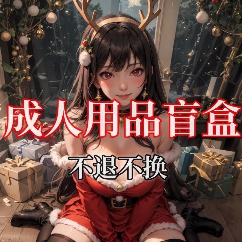 Su Xing Clearance Sale of Sexy Lingerie, Stockings, Fishnet Clothing, Underwear, and Adult Products. Random Blind Box Clearance, No Returns or Exchanges